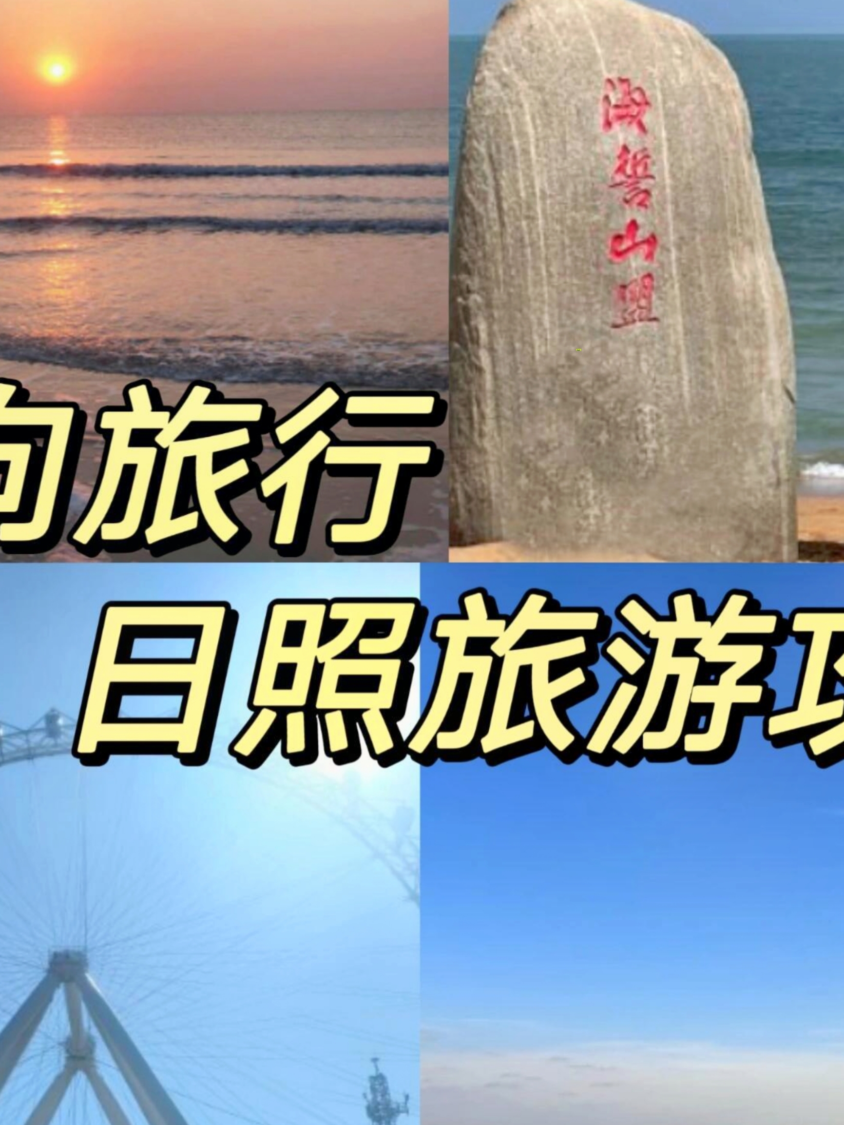 反向旅行 日照旅游攻略