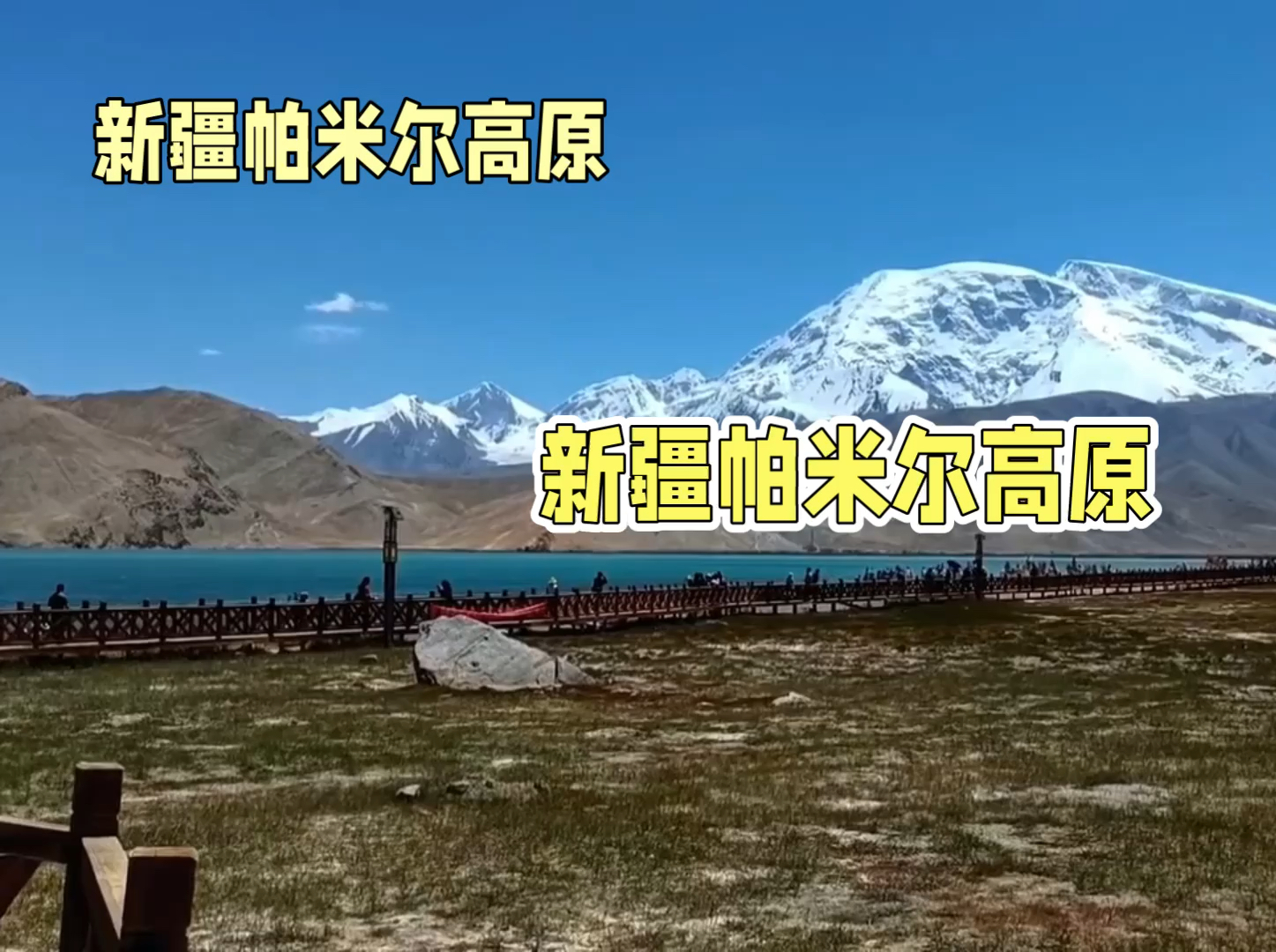 探秘帕米尔高原：雪山、湖泊与壮美的震撼之旅 #雪山高原湖泊 #旅行过家家 #新疆旅行 #帕米尔高原 