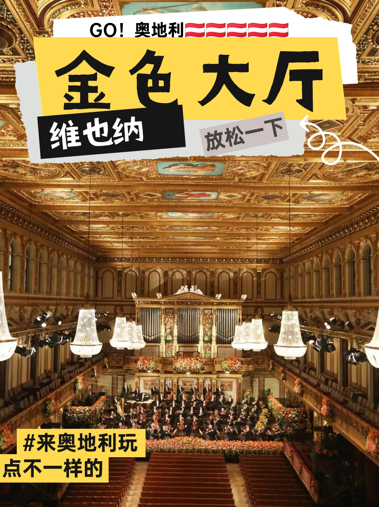 ✨🎶维也纳音乐协会金色大厅：音乐的梦幻殿堂🎼✨