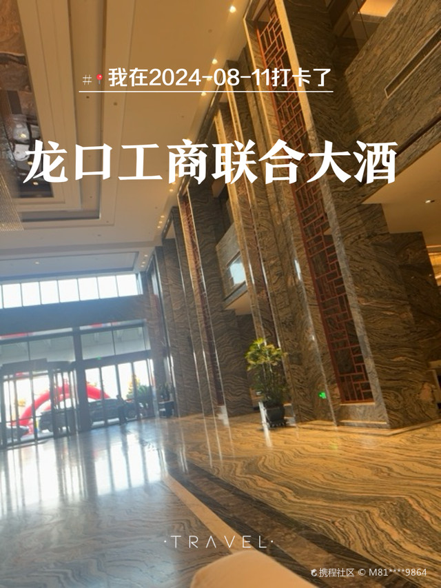 我打卡了龙口工商联合大酒店