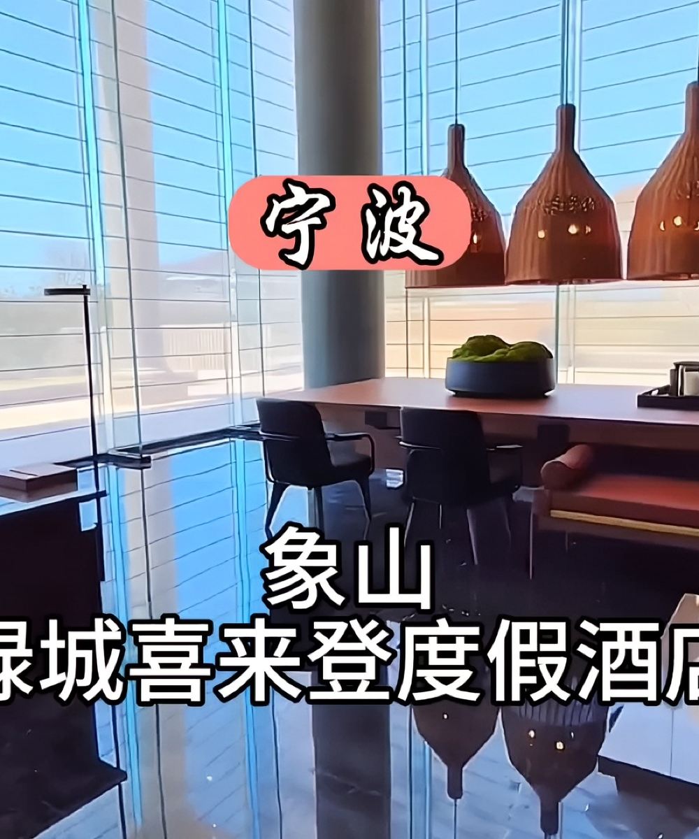 宁波象山绿城喜来登度假酒店图片