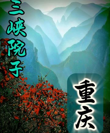 巫山三峡院子民宿图片