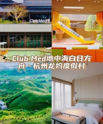 Club Med地中海白日方舟·杭州龙坞度假村图片