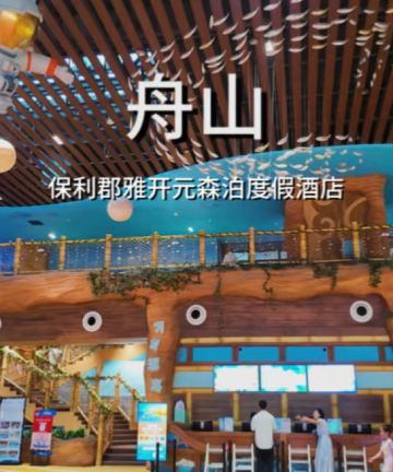 舟山保利郡雅开元森泊度假酒店图片