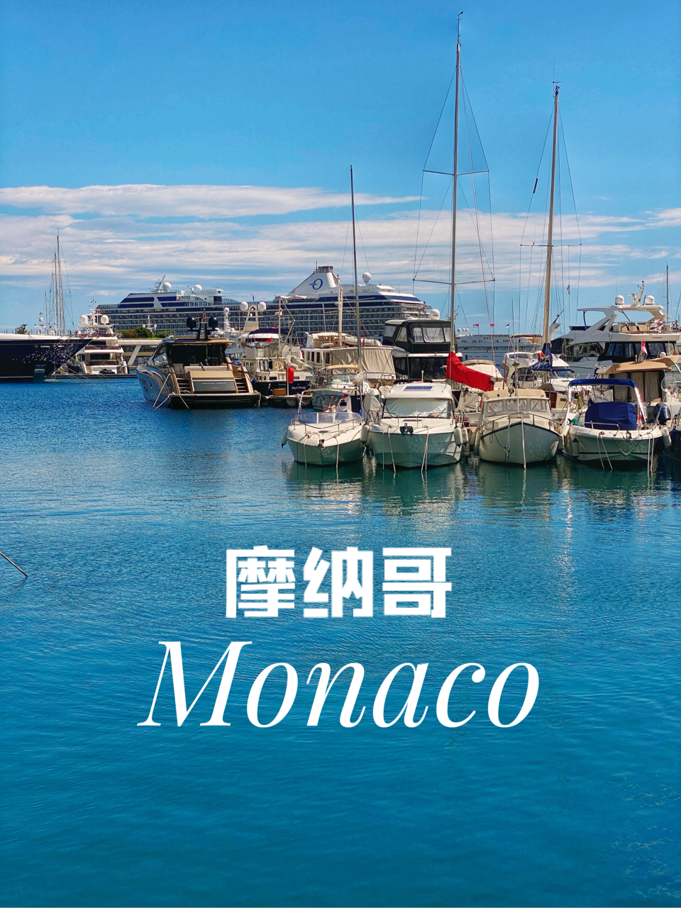 摩纳哥Monaco ，蒙地卡罗