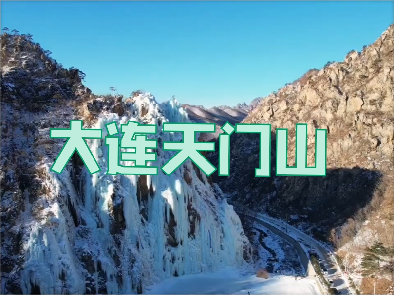 大连天门山冰雪世界