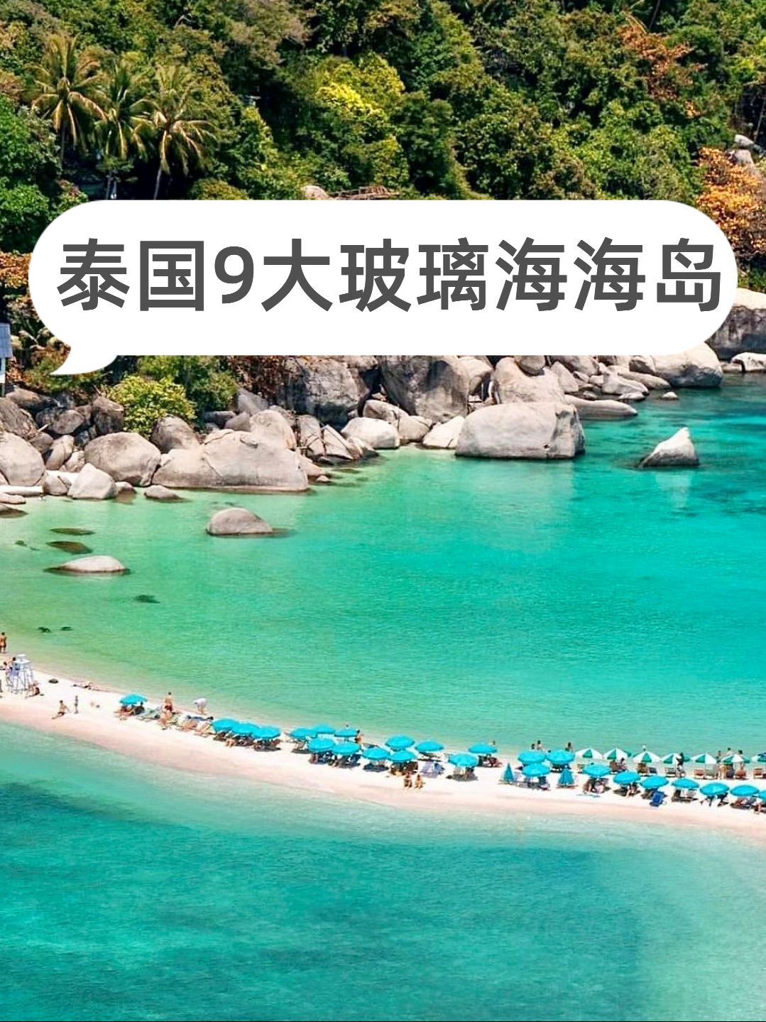 泰国9大玻璃海海岛，选一个躺平度假