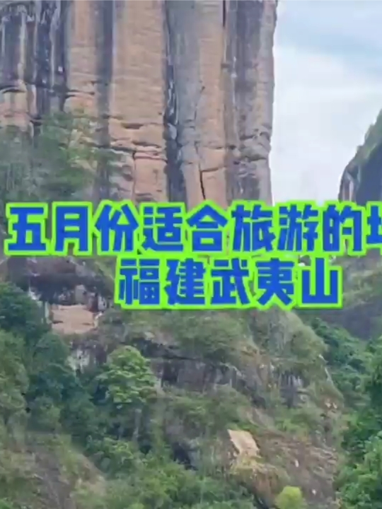 5.1哪里玩？去武夷山玩吧