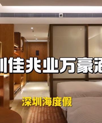 深圳金沙湾佳兆业万豪酒店图片