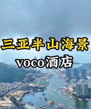三亚半山海景voco酒店图片