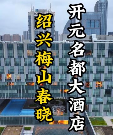 绍兴梅山春晓开元名都大酒店图片