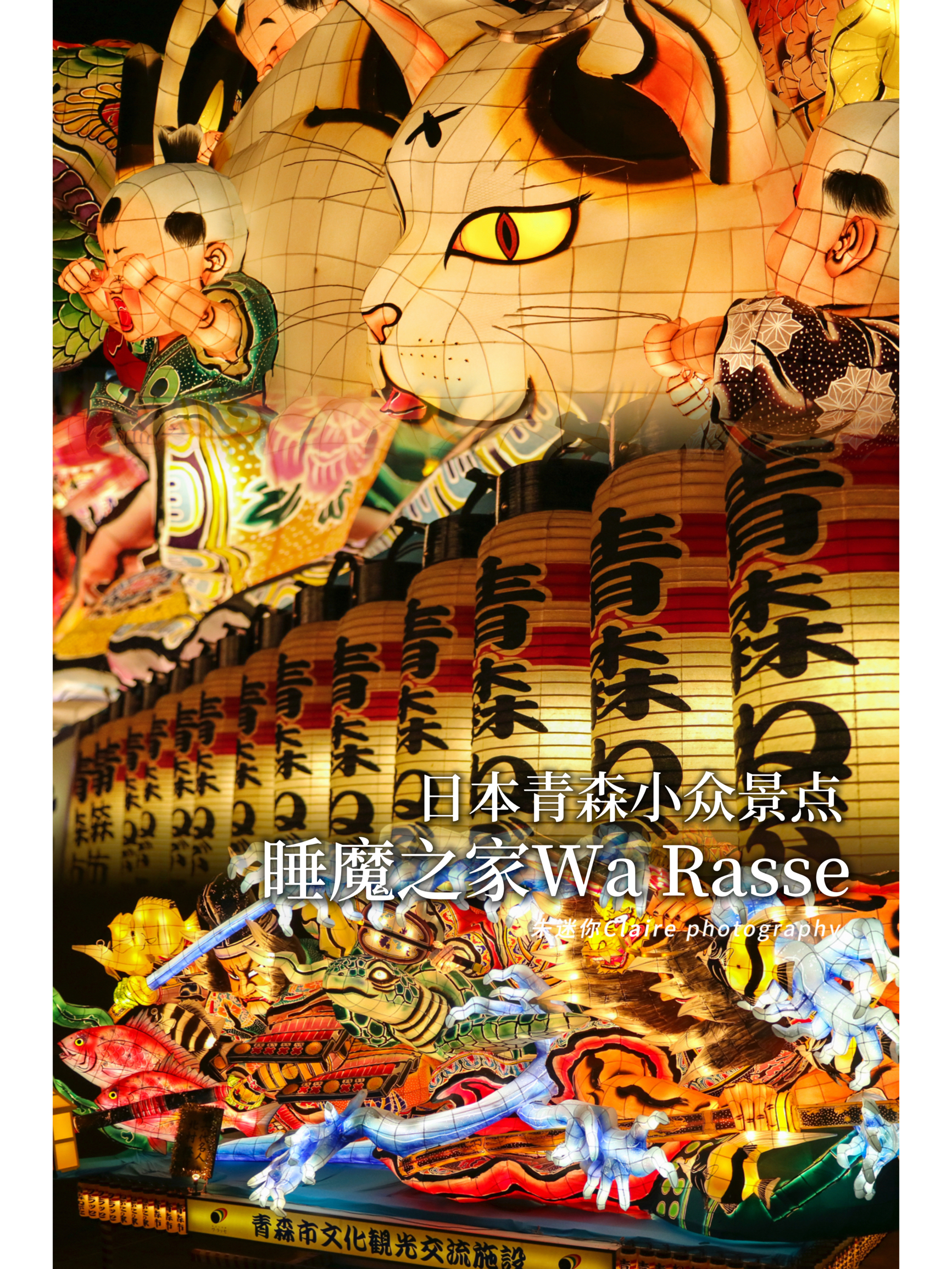 日本青森●小众景点｜Wa Rasse睡魔之家