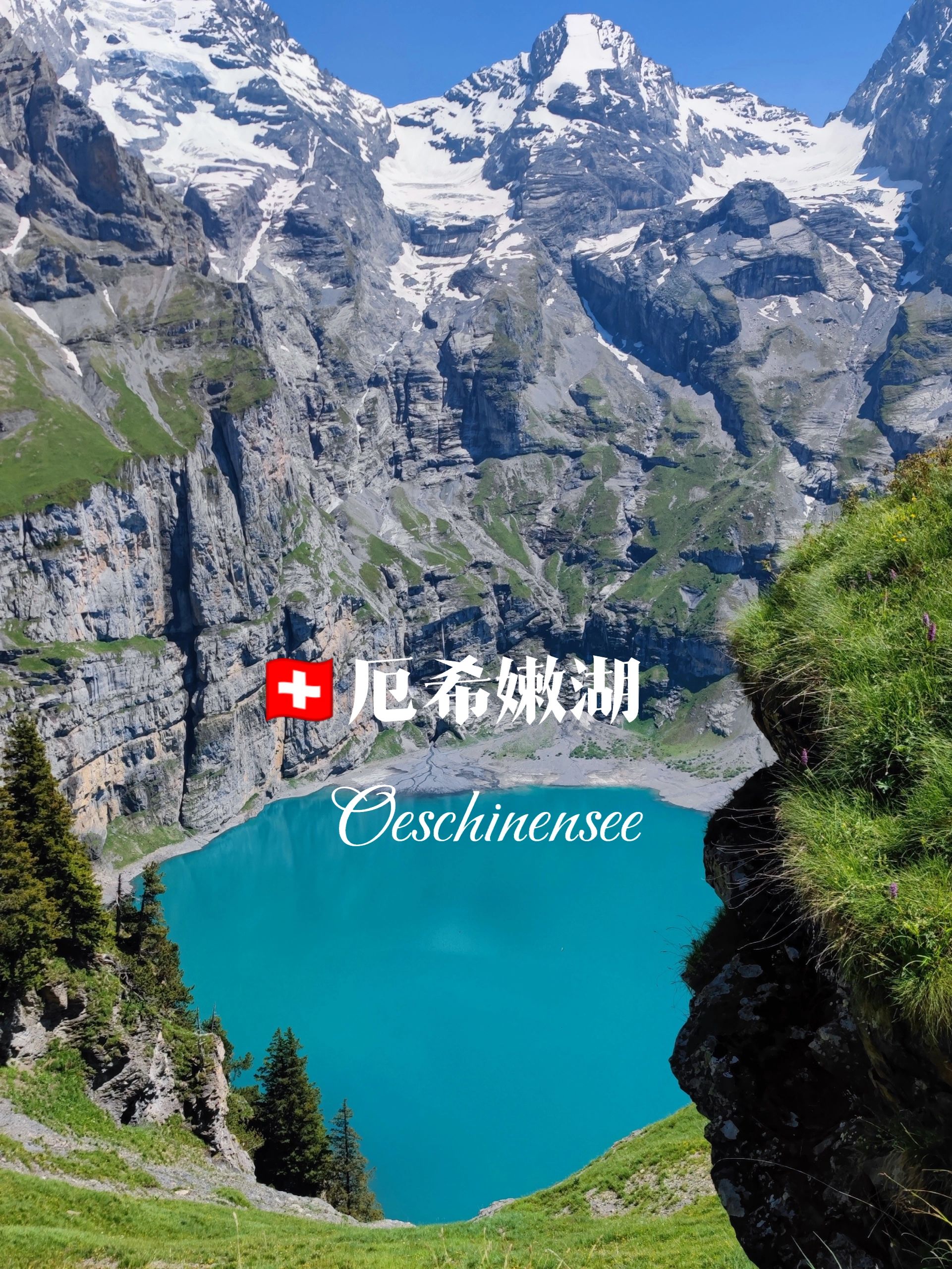 厄希嫩湖,阿尔卑斯山脉中的蓝宝石