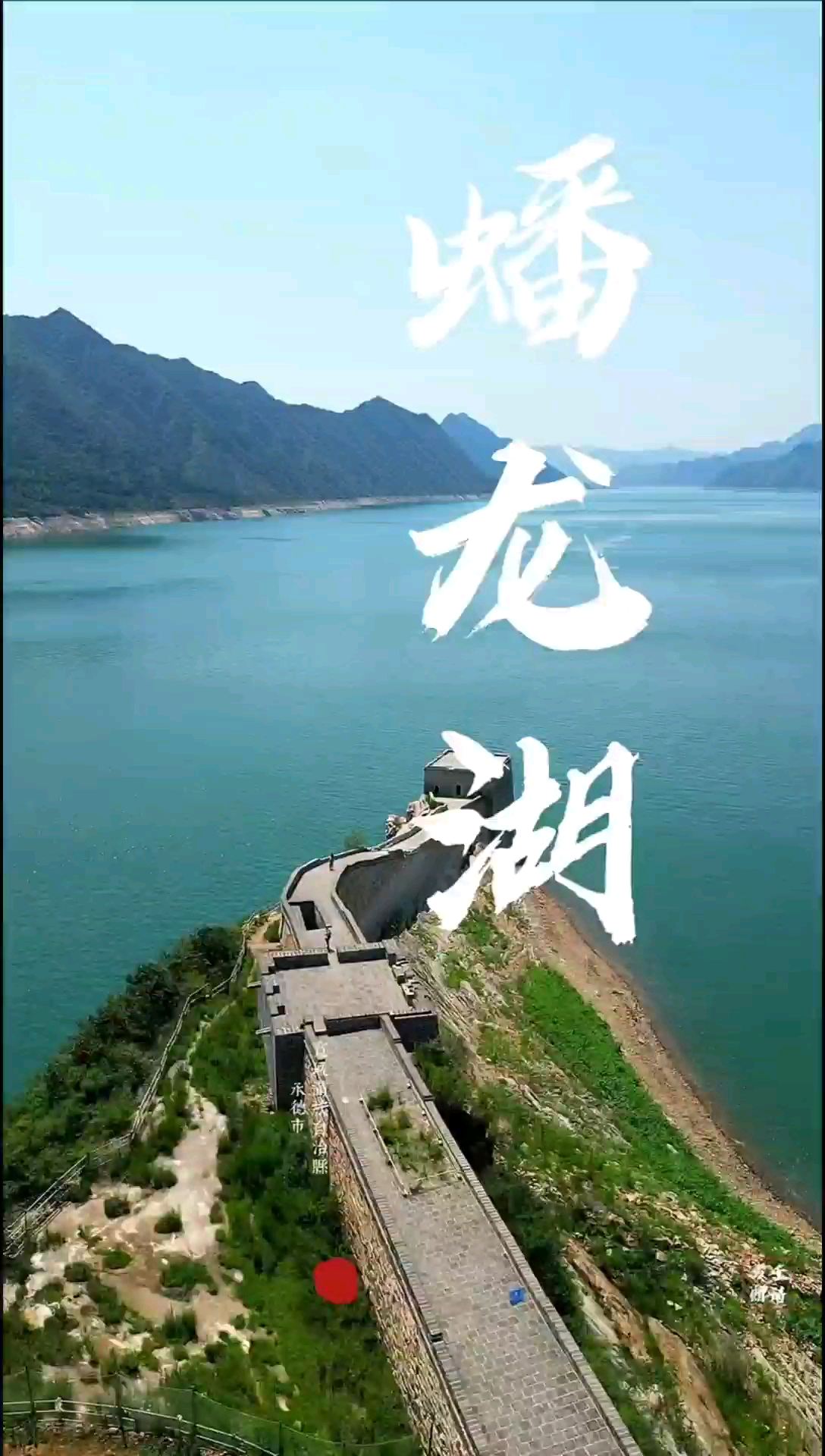 蟠龙湖