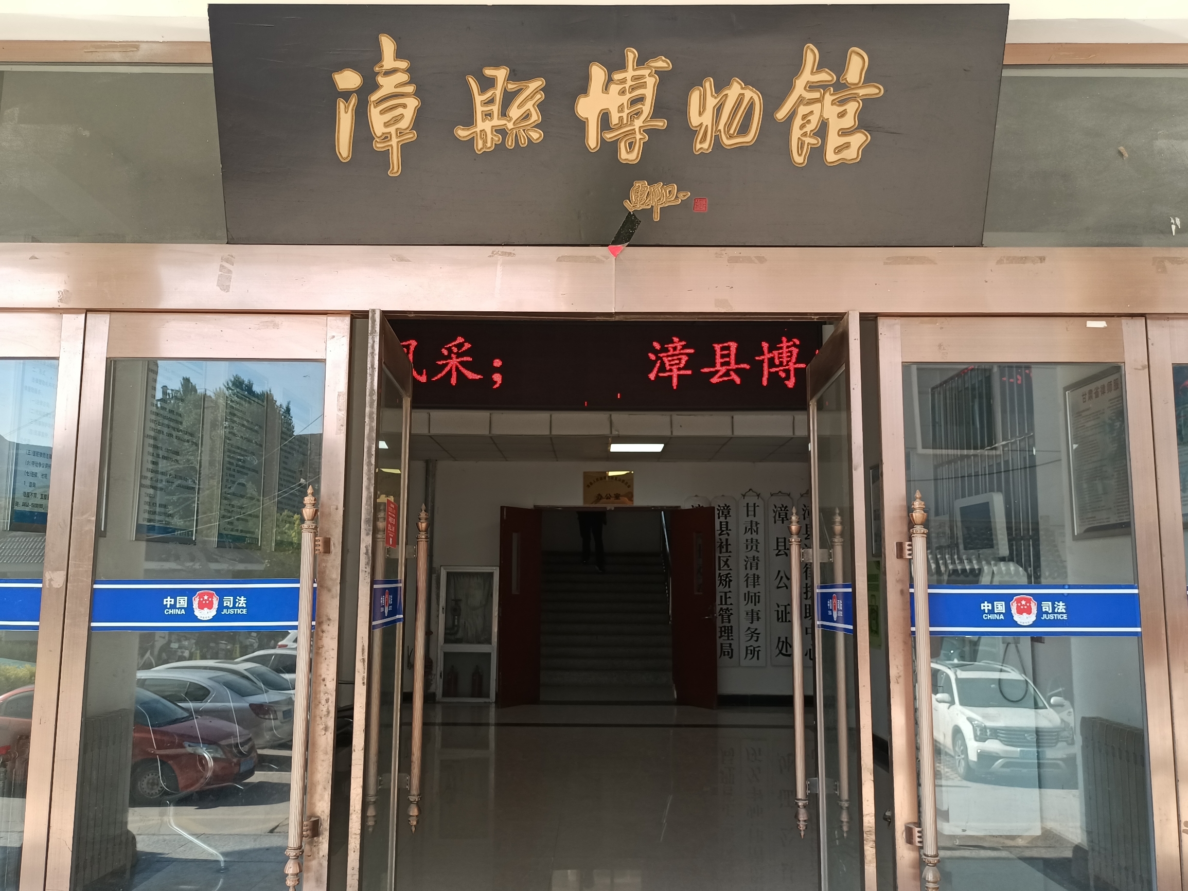 甘肃漳县博物馆