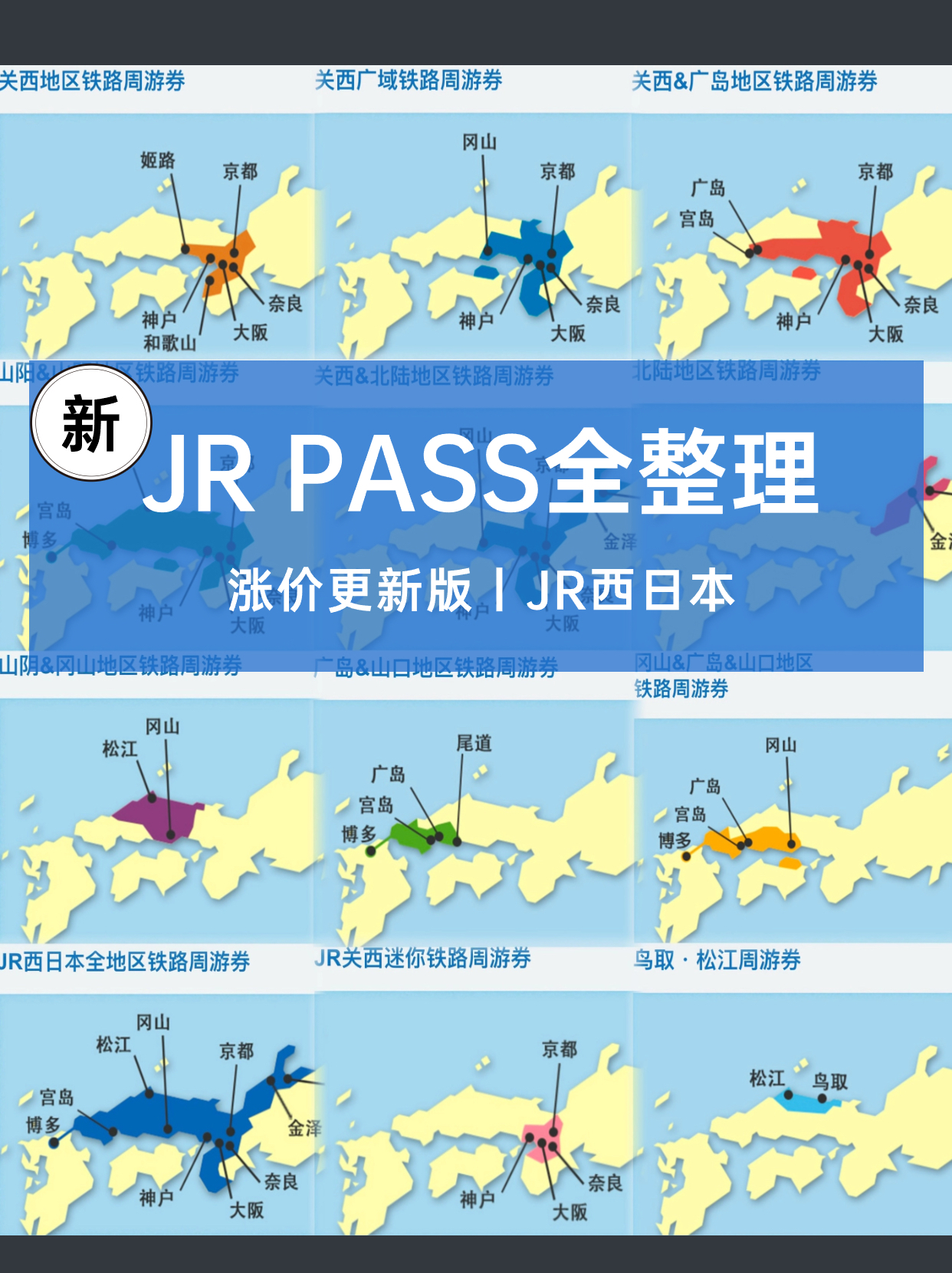 JR PASS全整理丨涨价更新版 JR西日本