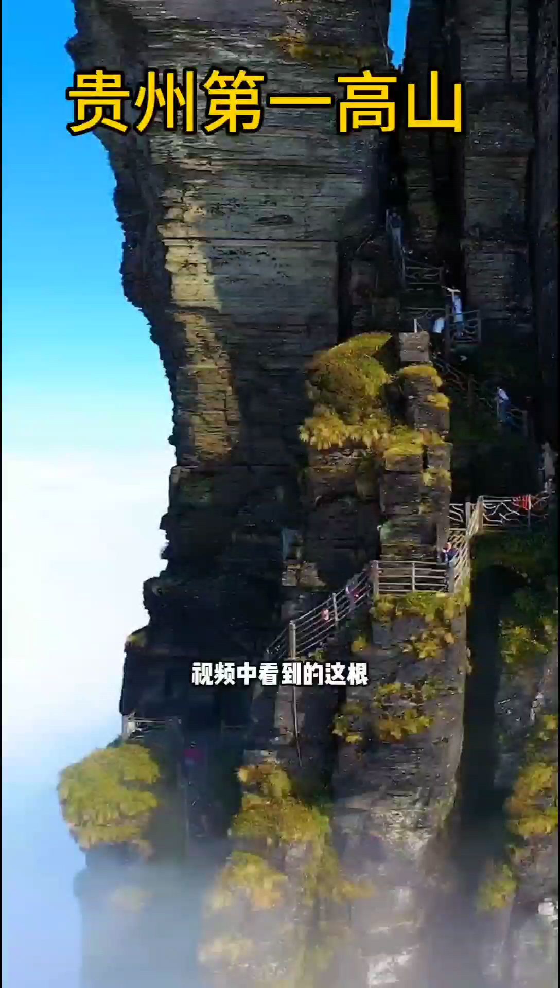 贵州第一高山