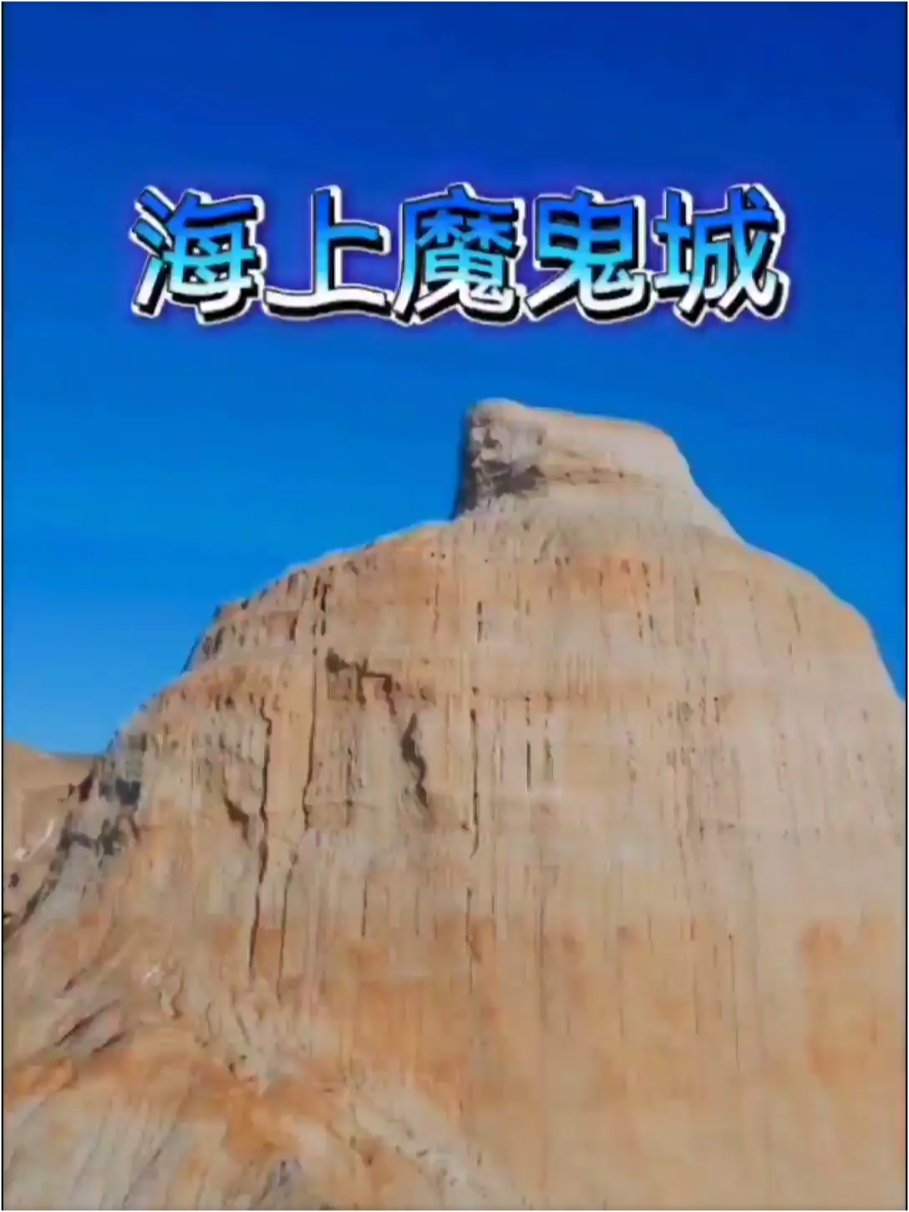 新疆+福海+海上魔鬼城——丹霞与海水的完美融合