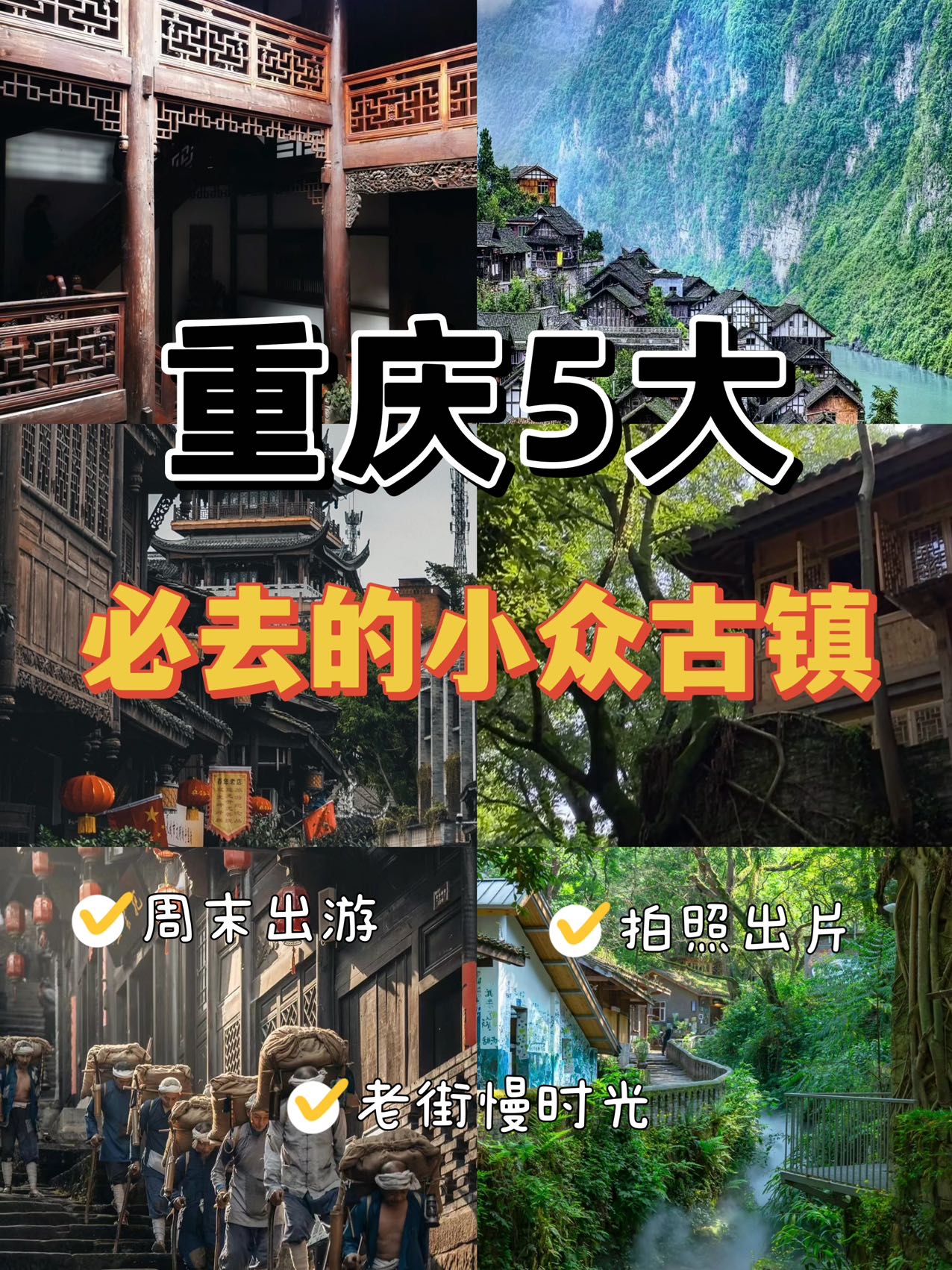 重庆周边游-不去这几个古镇是真糊涂 在城市呆久了，总想着去那些被岁月遗留下的古建筑里!这篇重庆必打卡