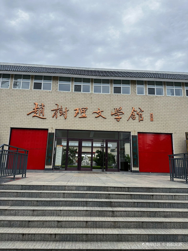 晋城赵树理文学馆|看民族的脊梁