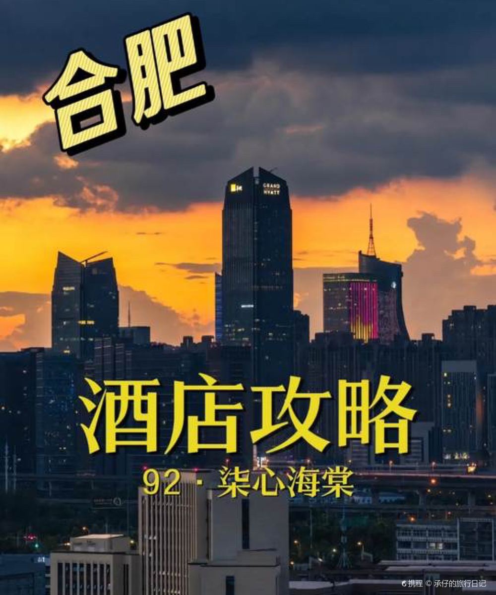 92·柒心海棠酒店(金寨大别山玉博园店)图片