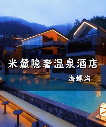 海螺沟米麓SOOOAN·雪山观景·隐奢温泉度假民宿图片