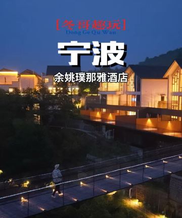 余姚璞那雅酒店图片