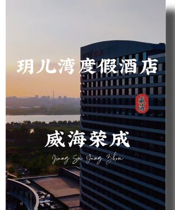 威海荣成玥儿湾酒店(樱花湖店)图片