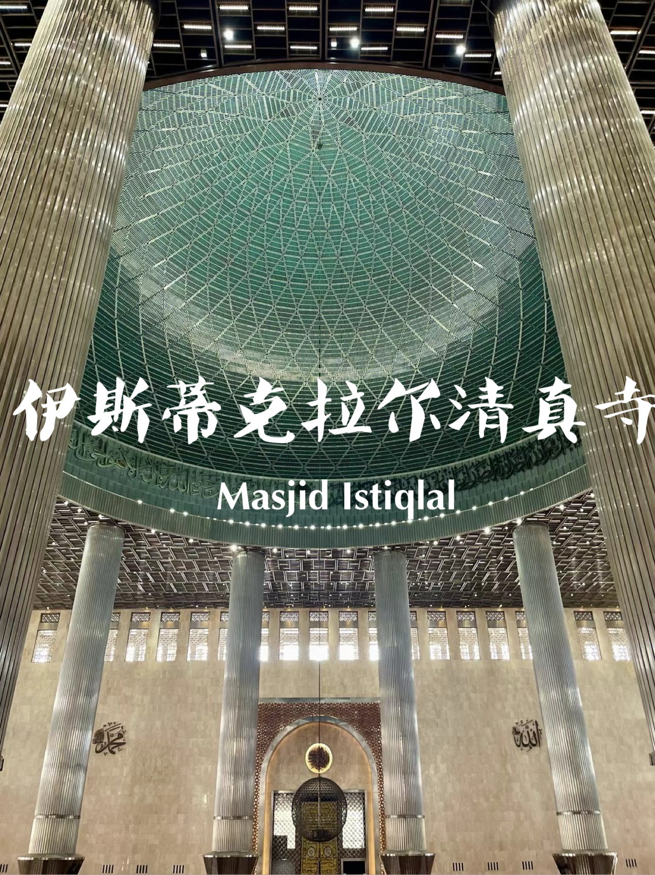 伊斯蒂克拉尔清真寺 Masjid Istiqlal001