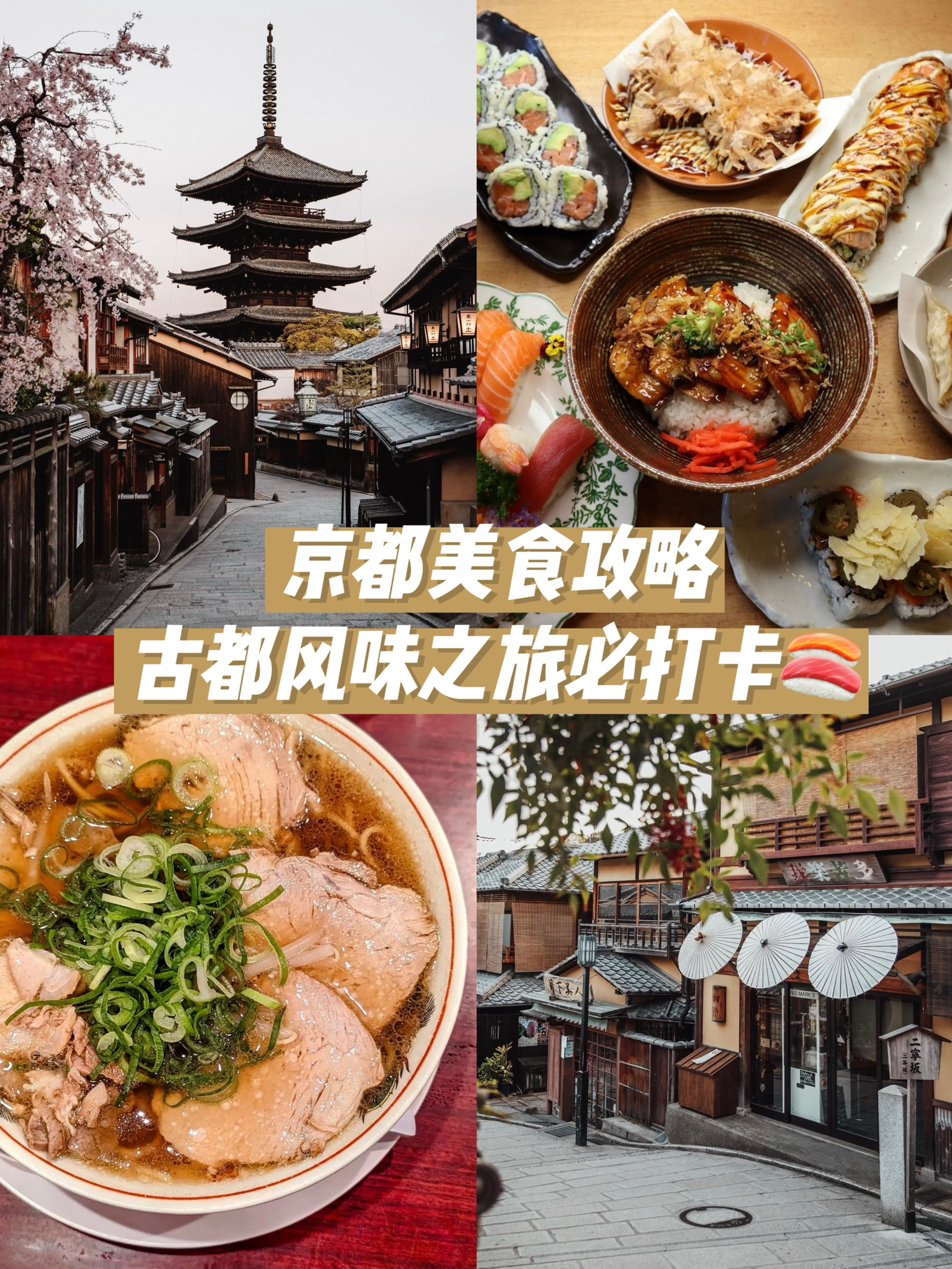 日本美食攻略｜京都风味之旅🍣古都必打卡特色餐厅推荐‼️