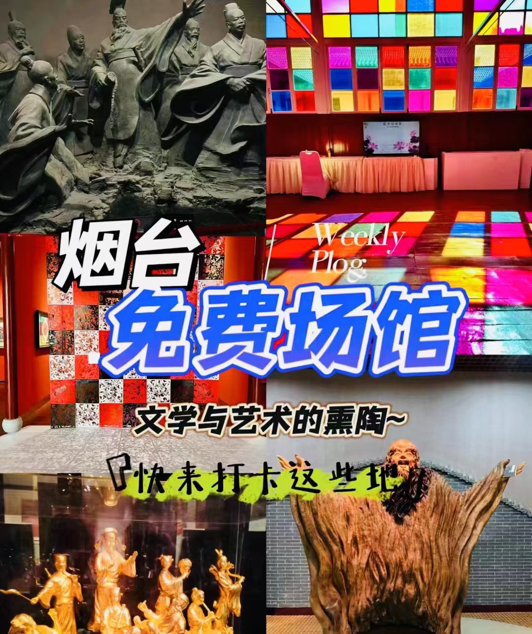 烟台免费看展攻略-时代与艺术的融合