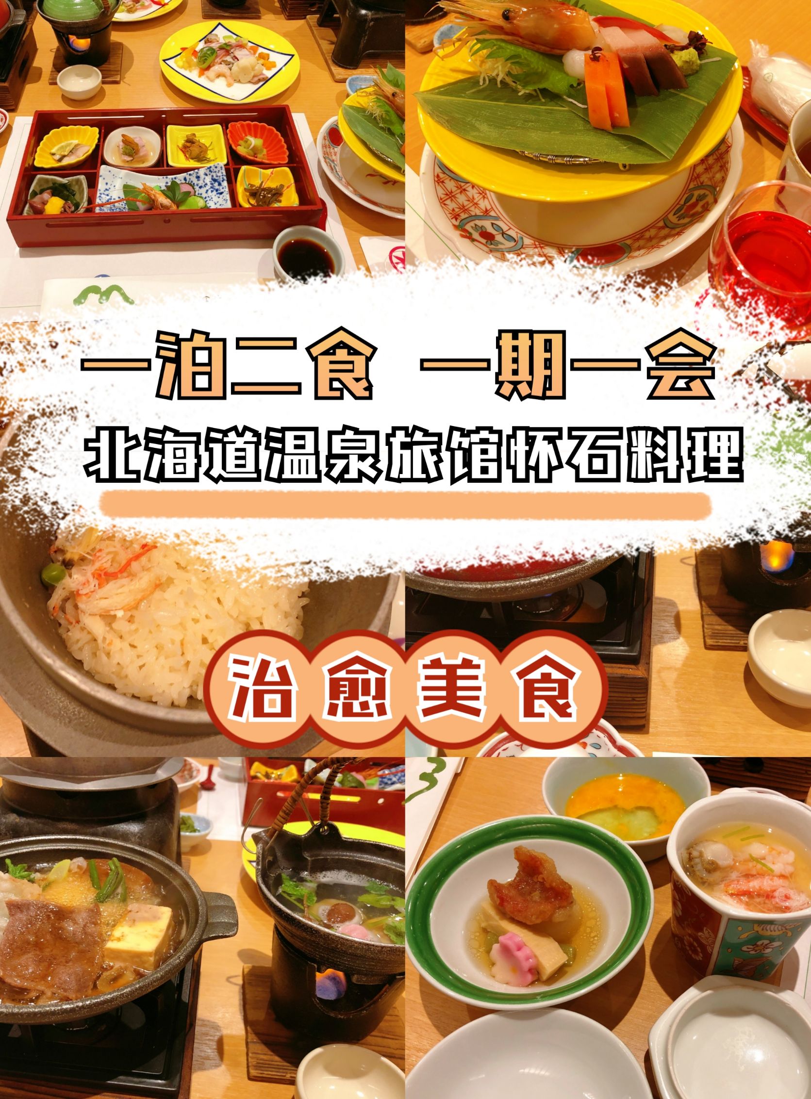 北海道温泉旅馆怀石料理，一泊二食、一期一会！