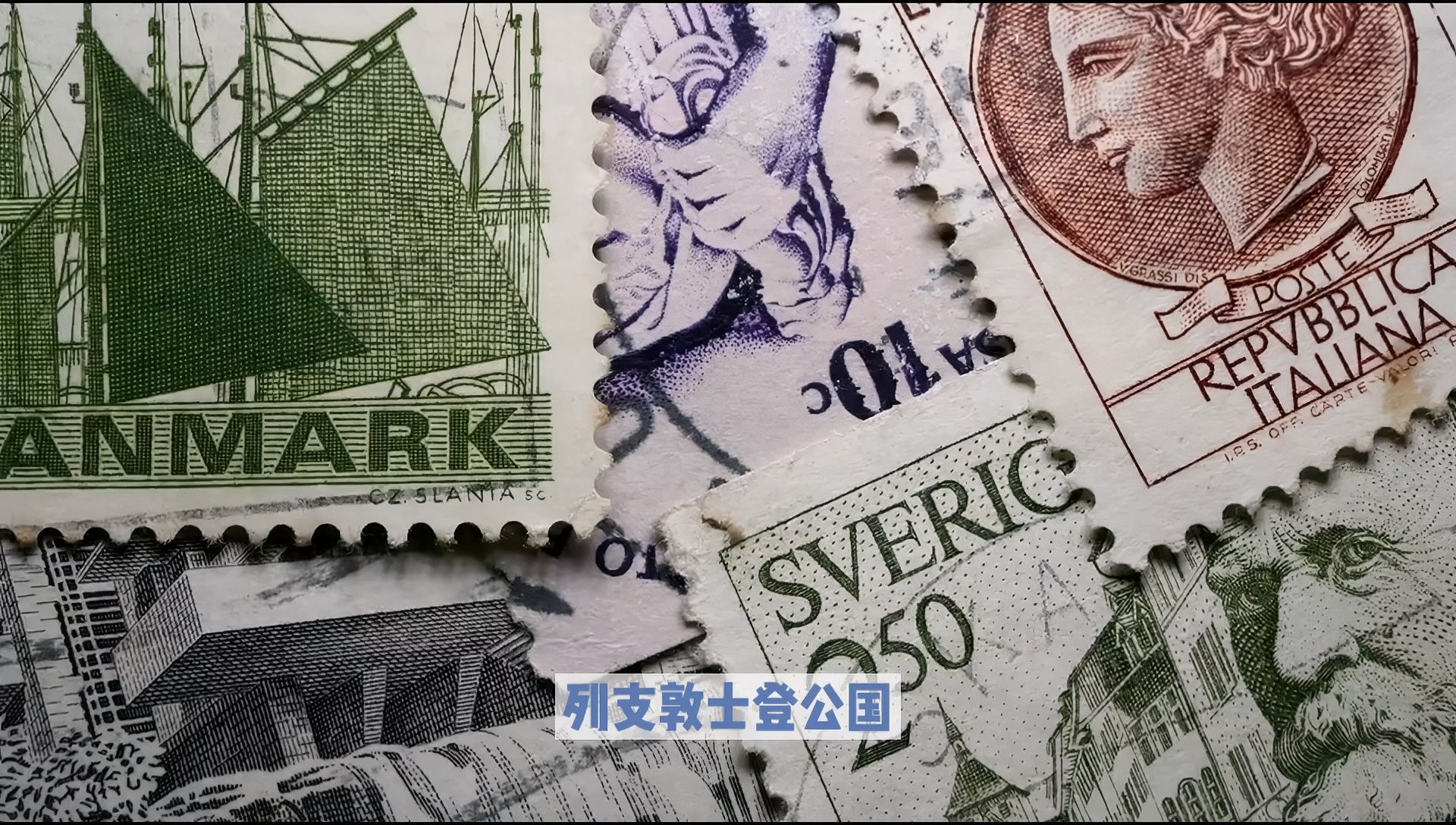 精美的列支敦士登公国邮票：历史的见证