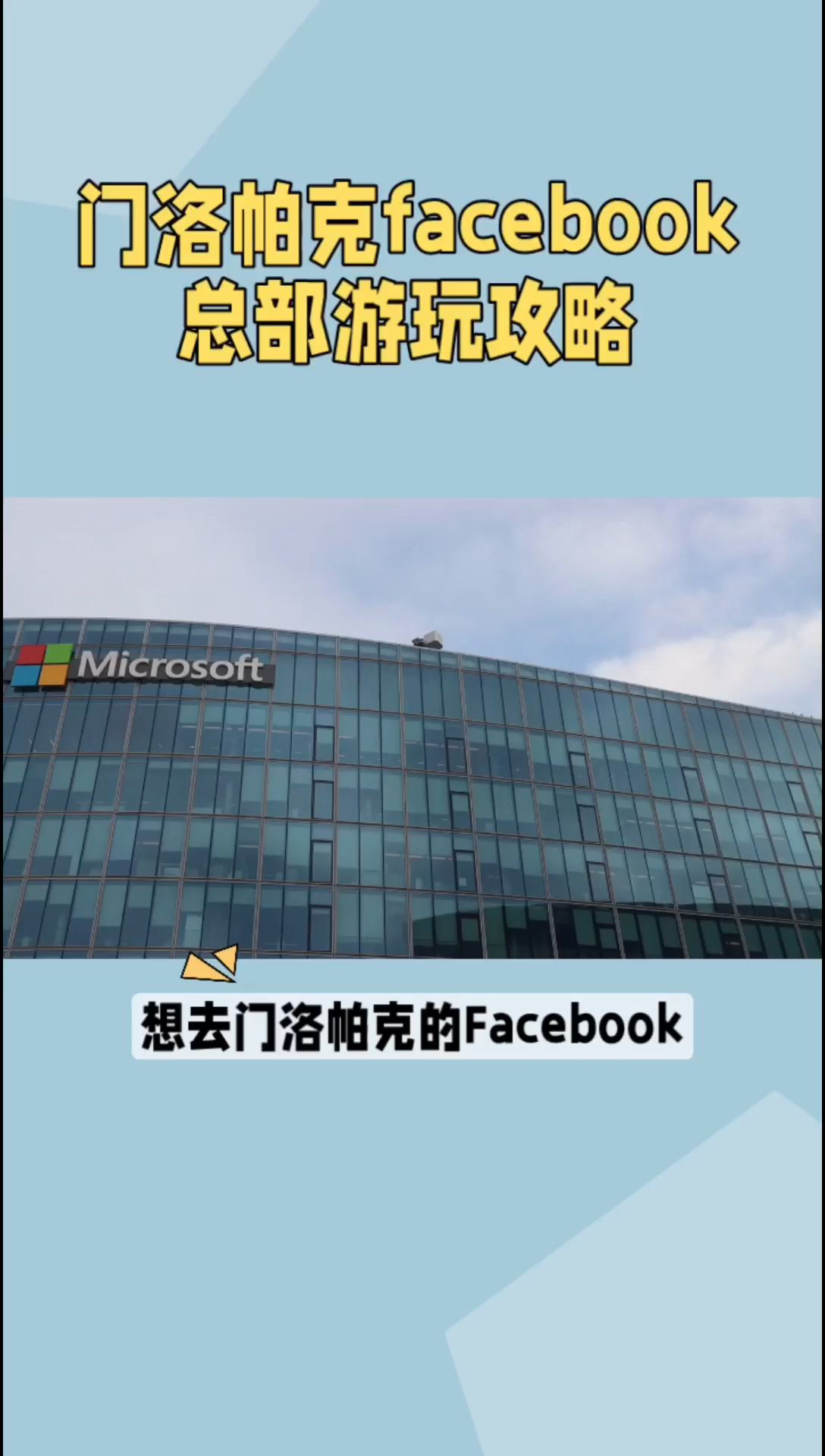 揭秘门洛帕克Facebook总部：参观指南