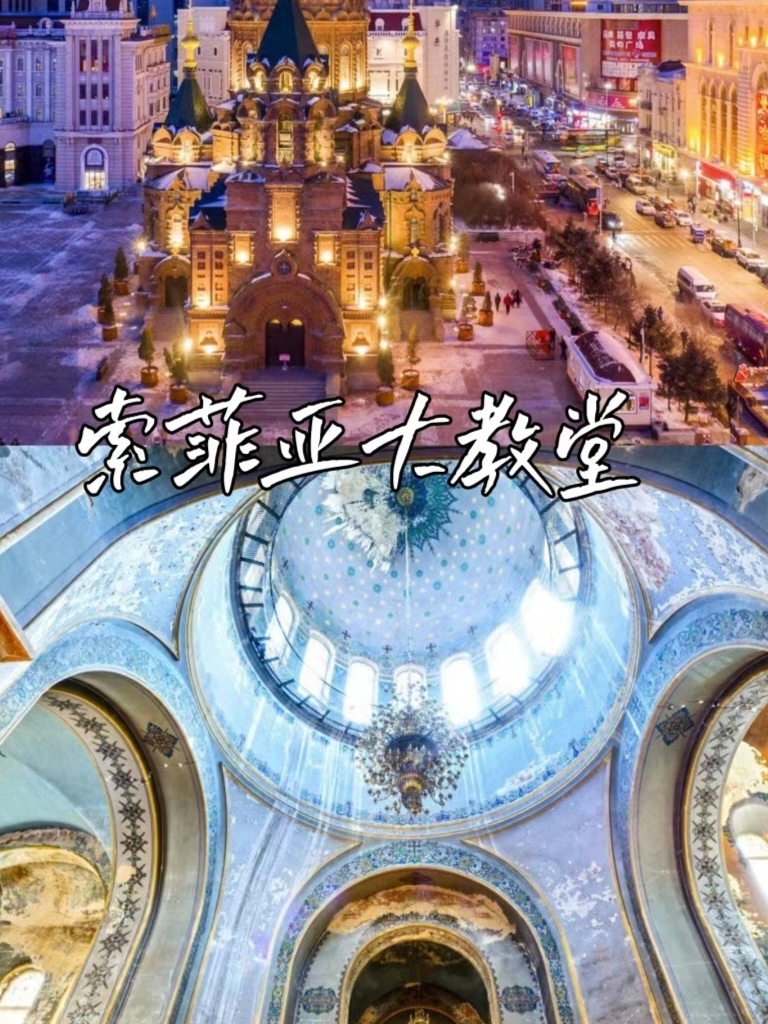 这个冬天一定来趟哈尔滨🥰 索菲亚大教堂 你可以欣赏到银装素裹的大教堂，感受到浓厚的欧洲风情 冰雪大世