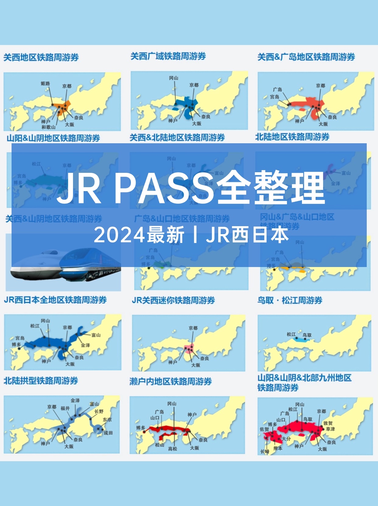 【2024新】西日本JR PASS全整理