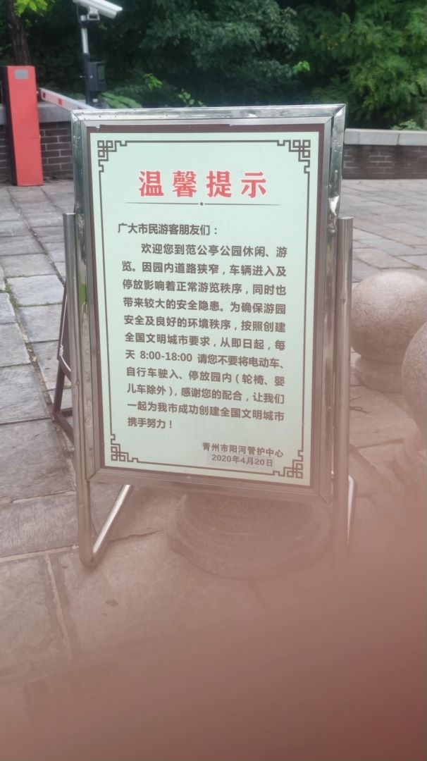 范公亭公园位于青州市范公亭路西段，因范仲庵惠政知青州而文明，免费开放式景点