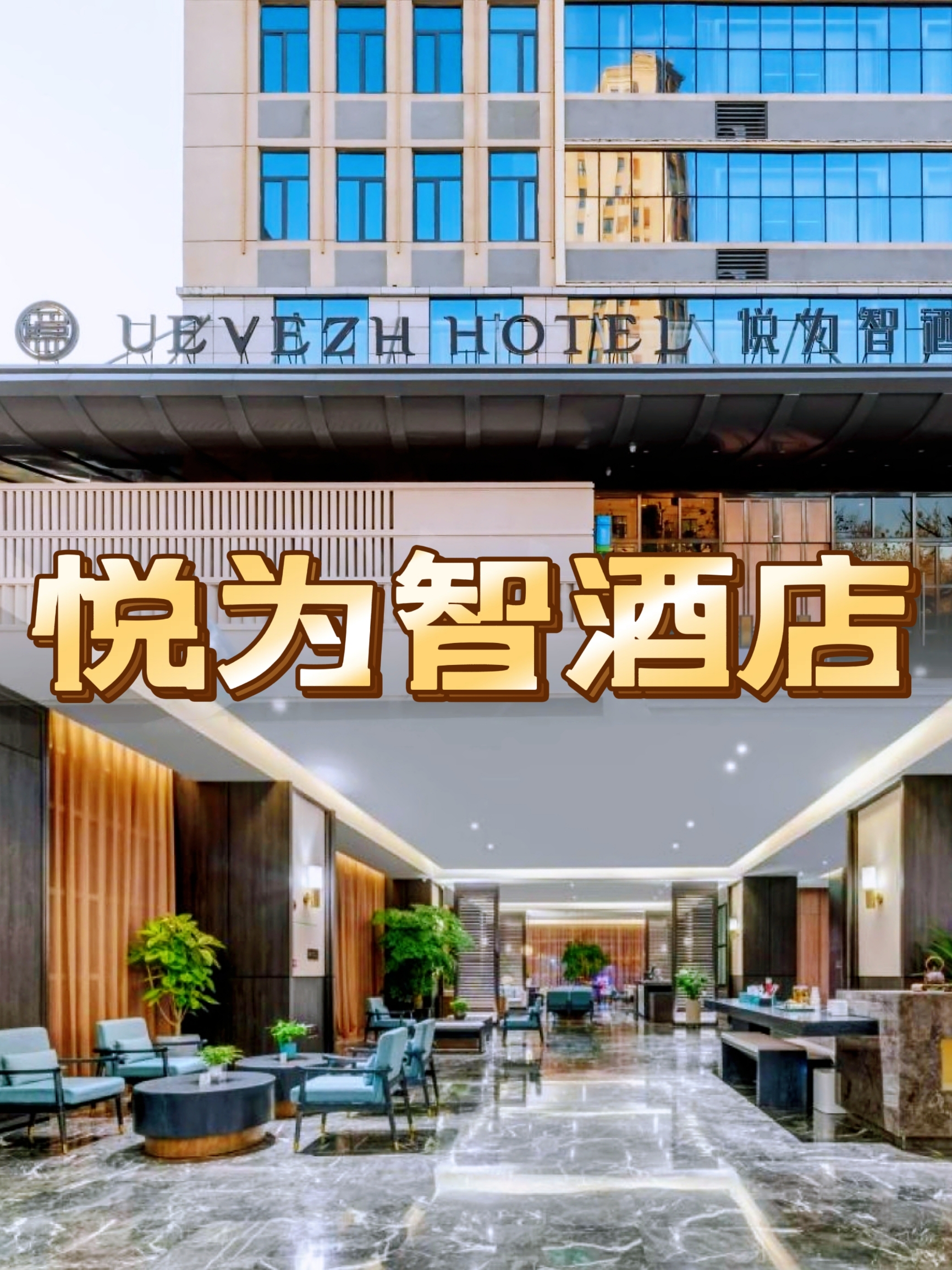 悦为智酒店（保定东站河大新区店）:超智能酒店，出差首选！
