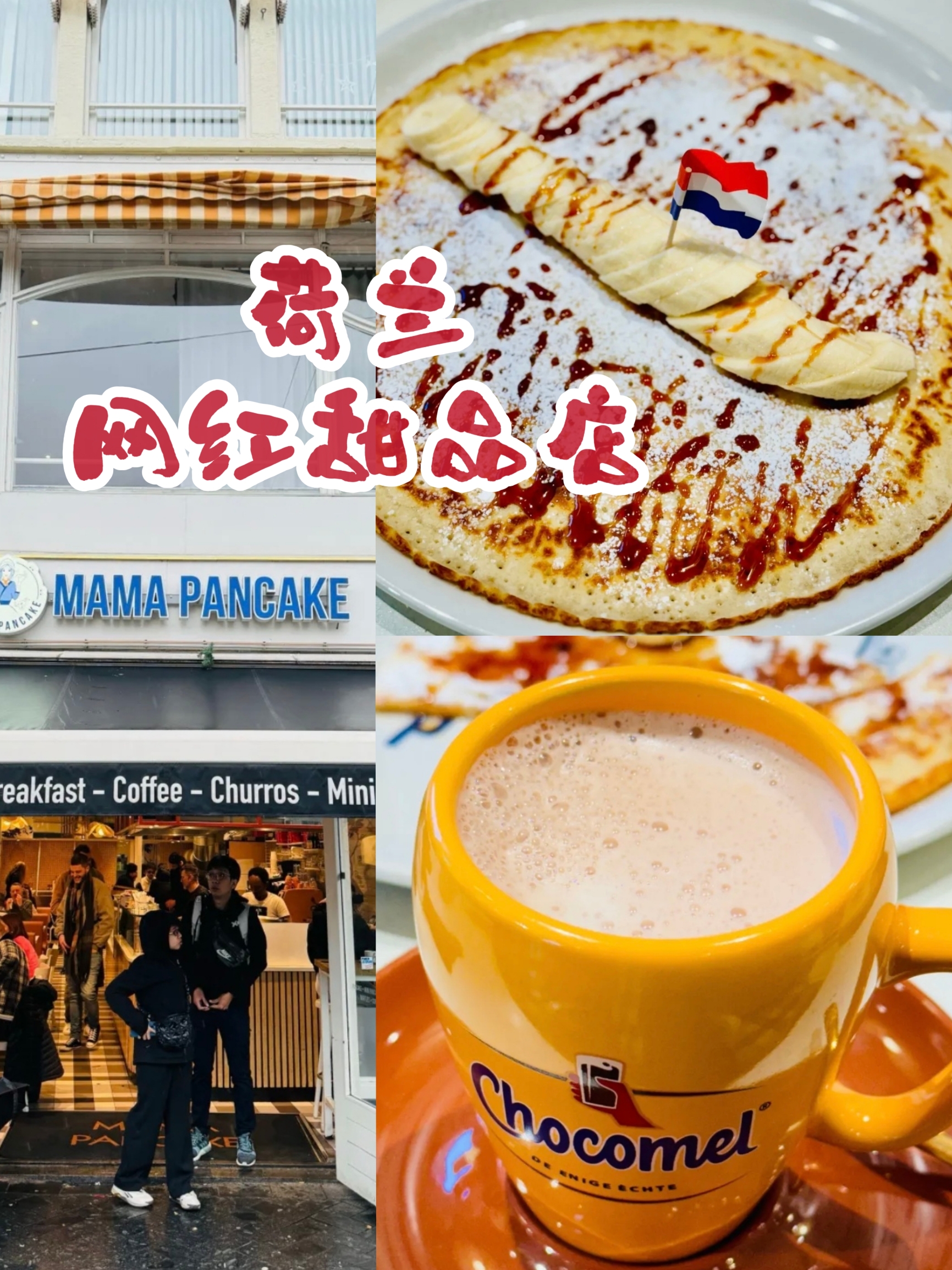 荷兰阿姆斯特丹的MAMA PANCAKE｜甜品爱好者的天堂