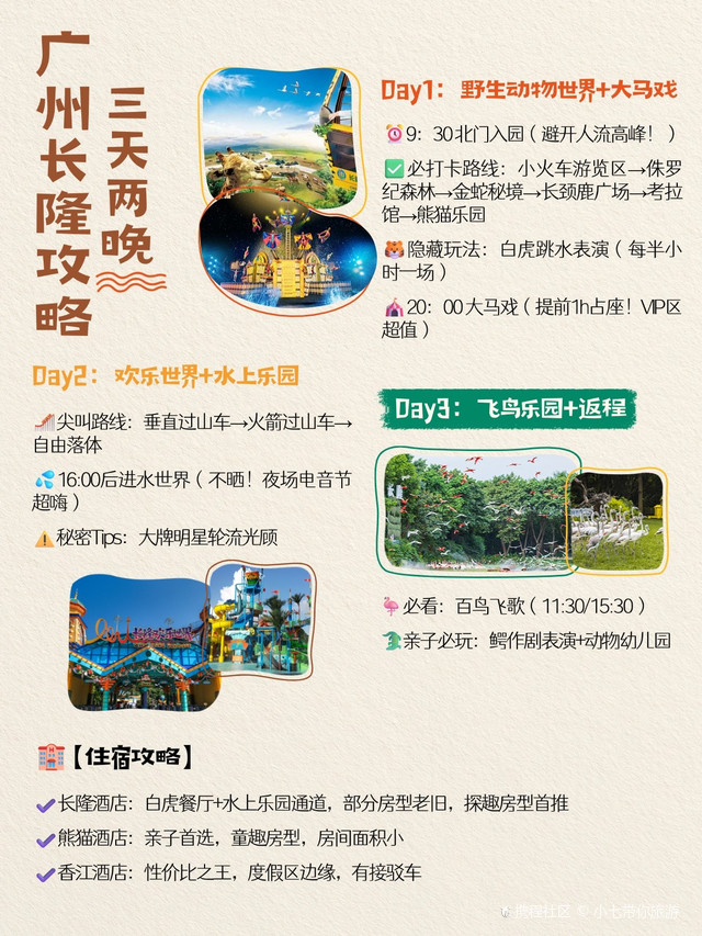 广州长隆攻略❗三天两晚+送早餐+避雷指南小七带你旅游166🔥广州长隆野