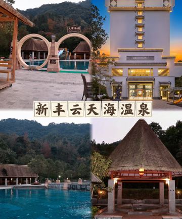 新丰云天海温泉原始森林度假村图片