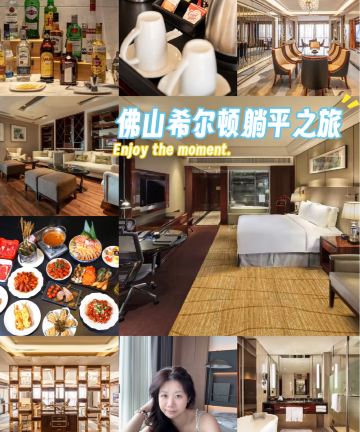 佛山希尔顿酒店图片