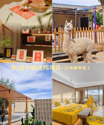 敦煌戈樾庭院酒店(沙洲夜市店)图片