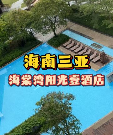 三亚海棠湾阳光壹酒店图片