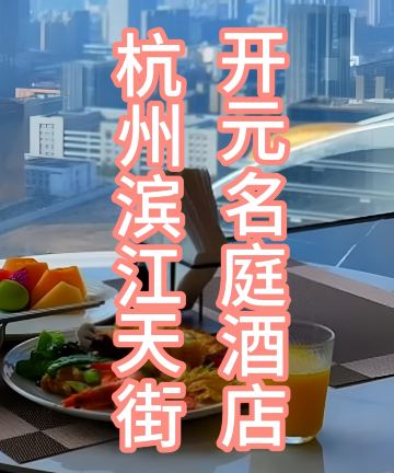 杭州滨江天街开元名庭酒店图片