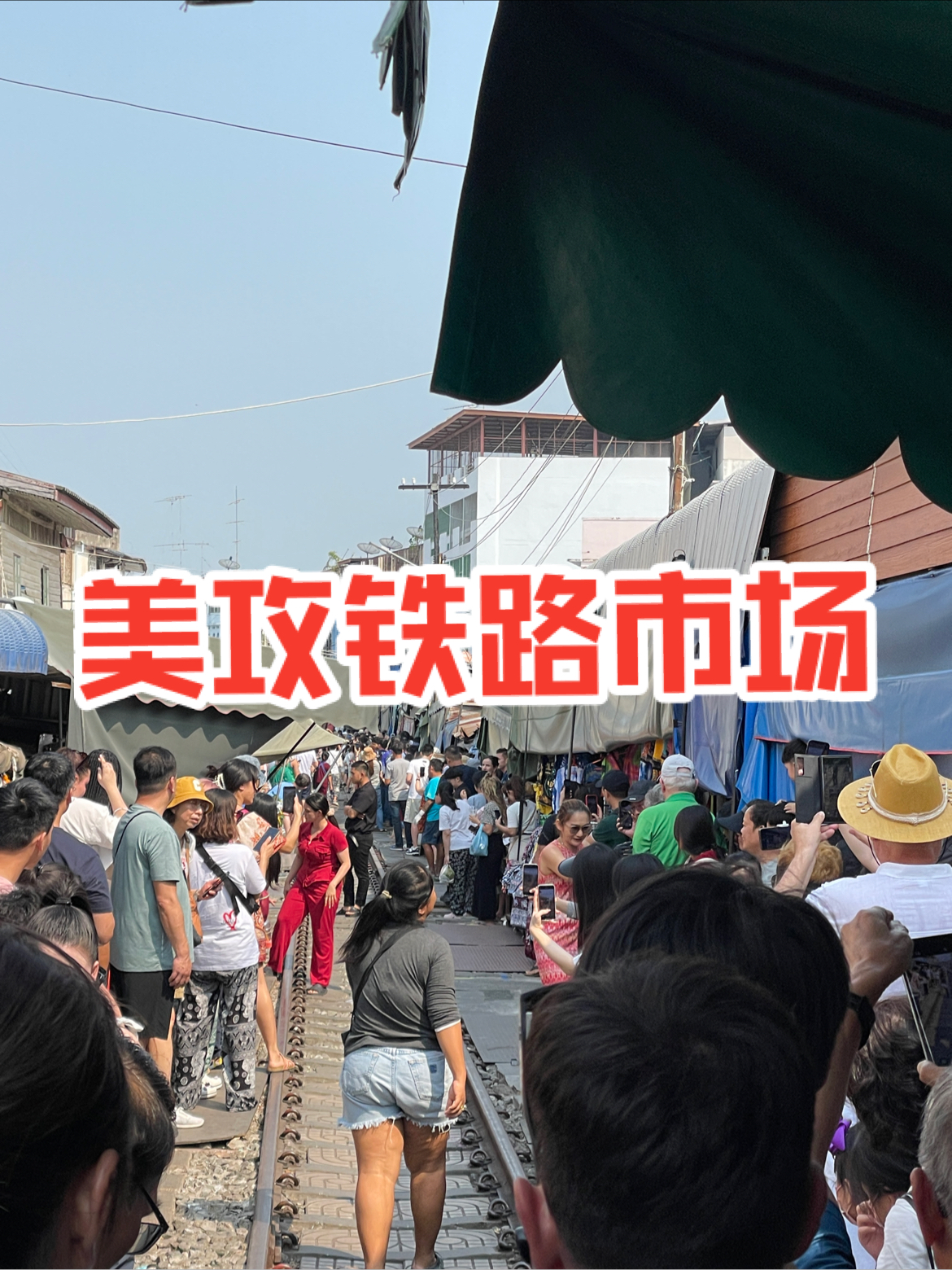 曼谷｜美攻铁路市场照片分享1