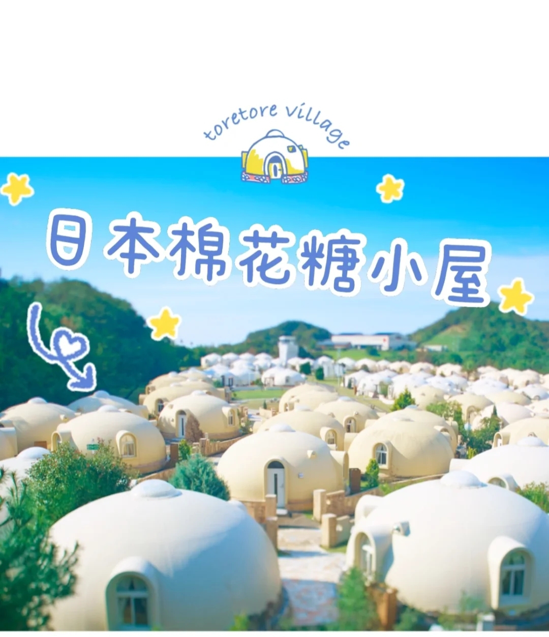 日本小众旅游	住进棉花糖小屋