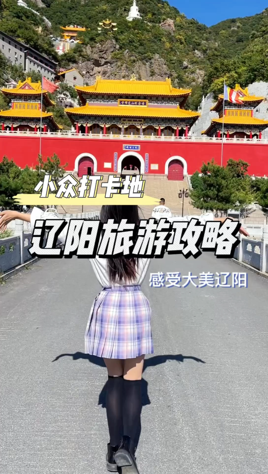 辽阳旅游攻略