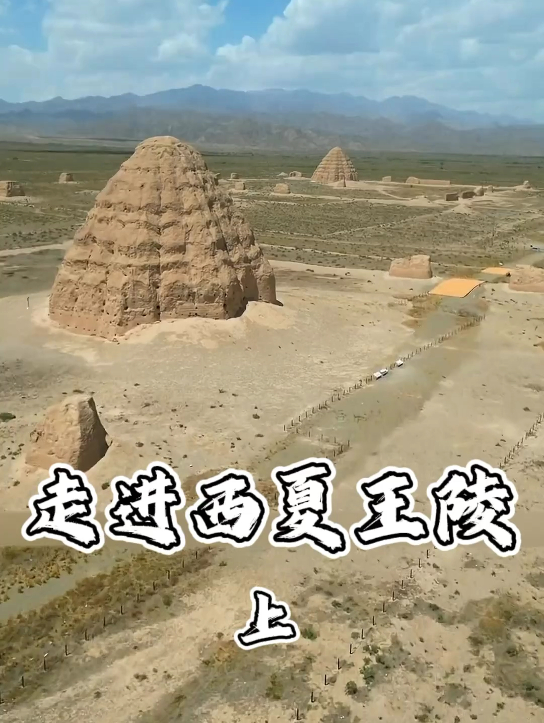 这里就是被誉为东方金字塔的西夏王陵，它的面积比明代的十三陵还要大，被称为史上最神秘的皇陵之一 #旅游