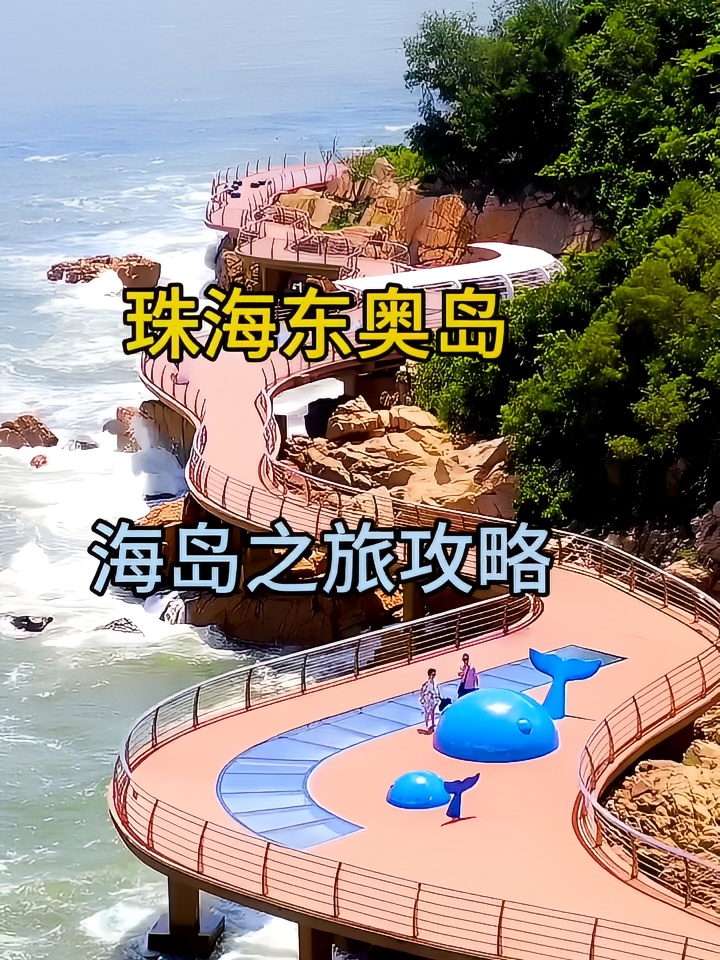 珠海东澳岛海岛之旅攻略#这些国内海岛超赞 #周末去哪儿 #休闲好去处 #捕捉城市人文 #珠海东澳岛